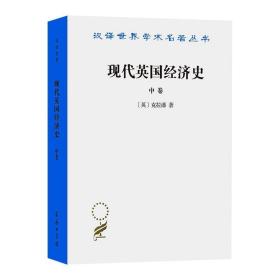 现代英国经济史 中卷 经济理论、法规 (英)克拉潘