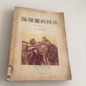 论绘画的技法 增订本 内页新