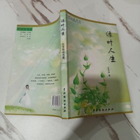 绿叶人生系列 绿叶人生