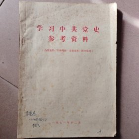 学习中共党史参考资料