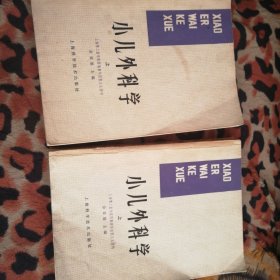 小儿外科学 上下册
