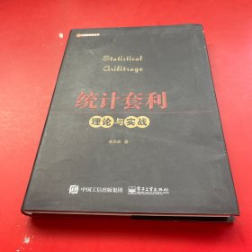 统计套利――理论与实战