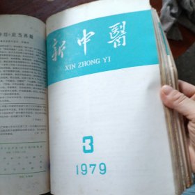 新中医1979年1一6合订本