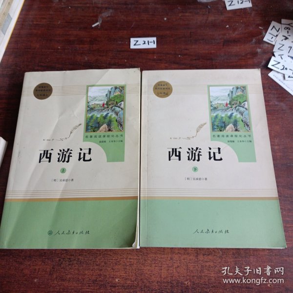 中小学新版教材 统编版语文配套课外阅读 名著阅读课程化丛书：西游记 七年级上册（套装上下册） 