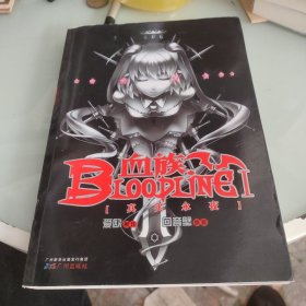 血族 BLOODLINE 01：真实永夜