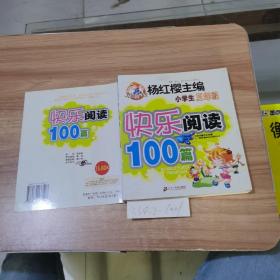 快乐阅读100篇——小学三年级