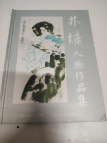 精装名家美术画册系列：11、《林墉人物作品集》，北京文艺出版社2012年出版，收录23幅代表作。