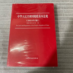 中华人民共和国税收基本法规（2024年版）全新塑封