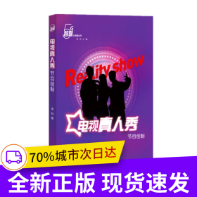 电视真人秀节目创制