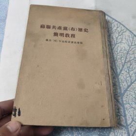 苏联共产党 布 历史简明教程
