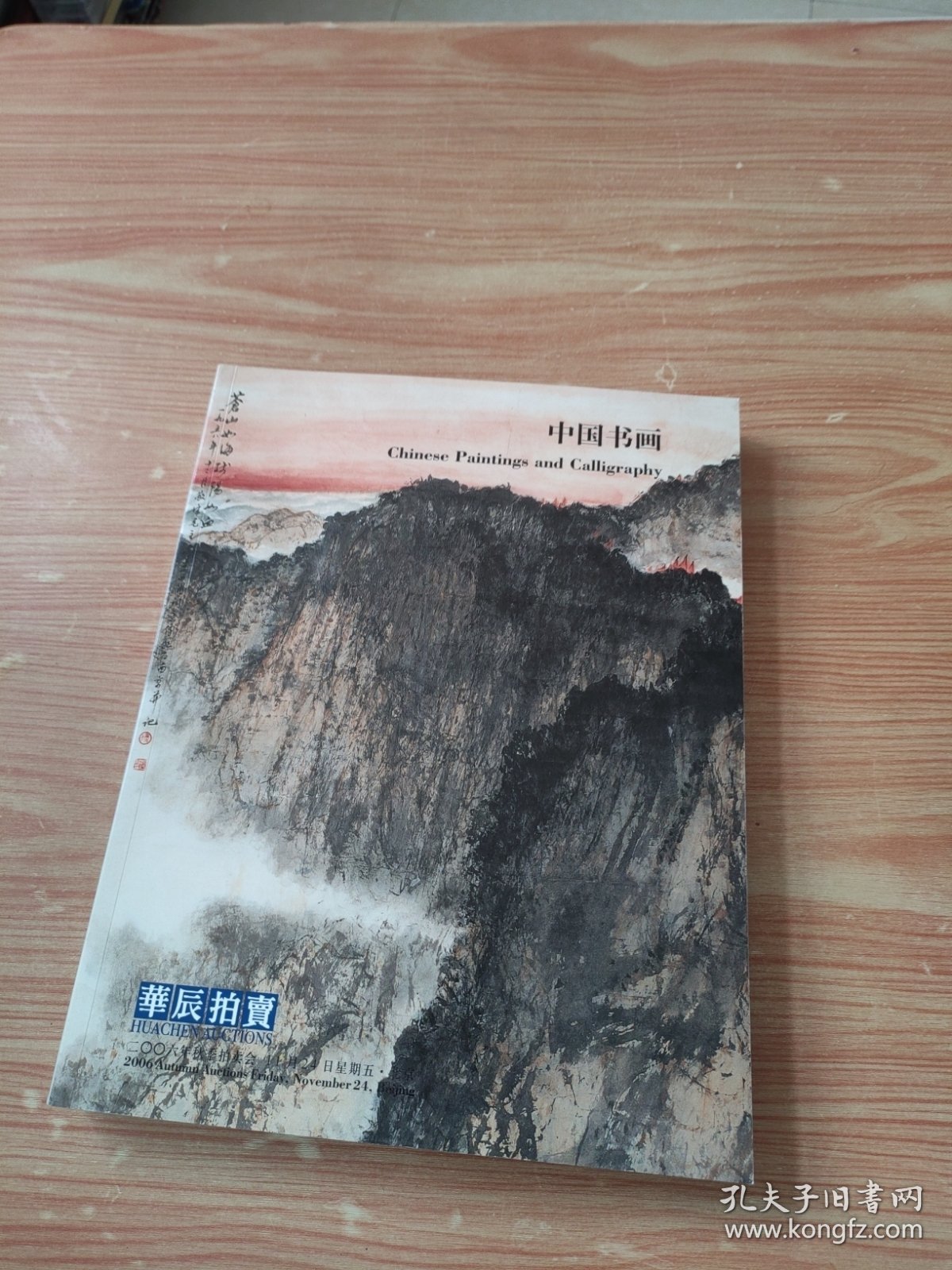 华辰2006年秋季拍卖会 中国书画