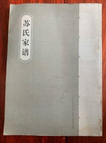 苏氏家谱 河南省禹西苏氏家谱