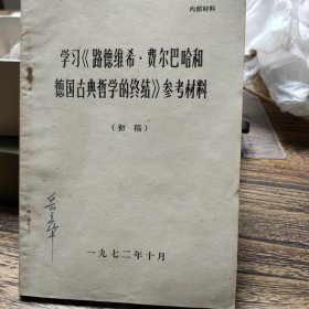 学习路德维希费尔巴哈和德国古典哲学的终结参考材料