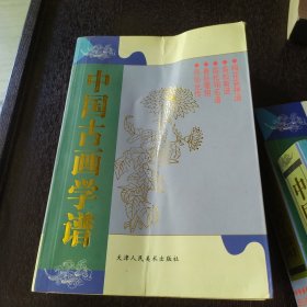 中国古画谱集成 梅花喜神谱 高松菊谱 高松翎毛谱 春谷嘤翔 列仙全传