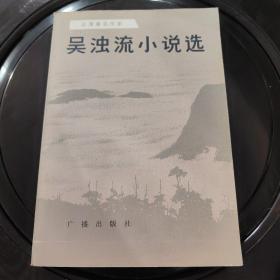 吴浊流小说选