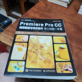 Premiere Pro CC视频编辑与特效制作核心技能一本通（移动学习版）