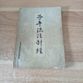 子午流注针经