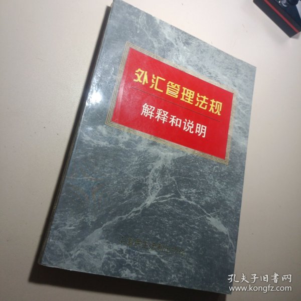 外汇管理法规解释和说明