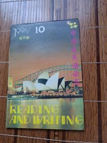 中学生英语读写1995年第10期 高中版