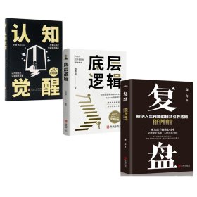 全2册底层逻辑+认知觉醒+复盘：解决人生问题的自我引导法则共3册