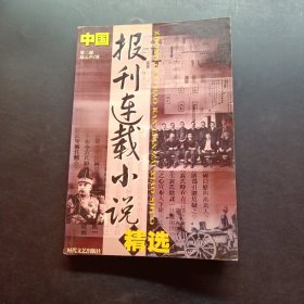 中国报刊连载小说精选