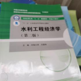 水利工程经济学(第二版）/全国水利行业“十三五”规划教材（普通高等教育）