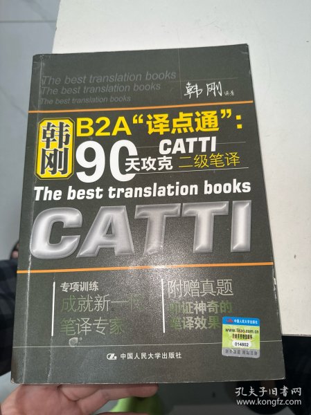 韩刚B2A译点通：90天攻克CATTI二级笔译