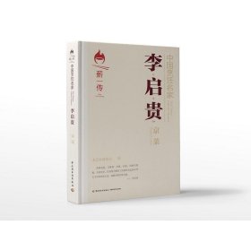 中国烹饪名家.李启贵：京菜[精装大本]