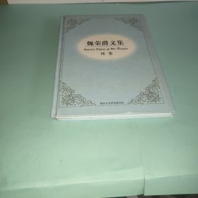 魏荣爵文集续集