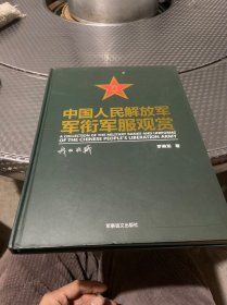 中国人民解放军军衔军服观赏