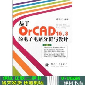 基于OrCAD16.3的电子电路分析与设计