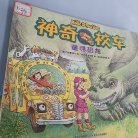 神奇的校车：追寻恐龙
