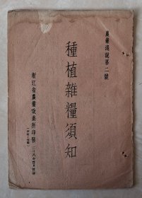 种植杂粮须知  玉蜀黍 粟 甘藷 马铃薯 绿豆 大豆 荞麦  农业浅说第二号  民国原版  极稀见