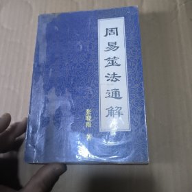 周易筮法通解，有笔记