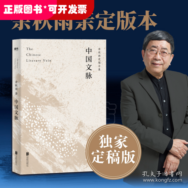 中国文脉（人民日报、教育部、国家新闻出版广电总局多次推荐，国人必读的中国文学简史！）