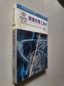 销售经理工具书：21大类实用技能 482个贴身工具