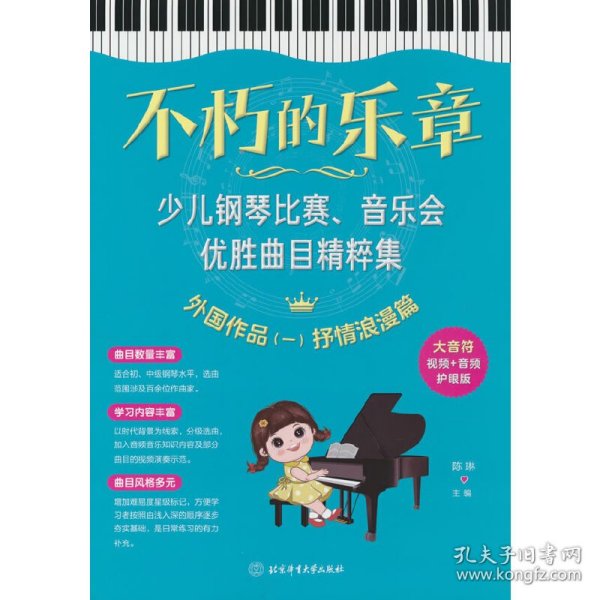 不朽的乐章：少儿钢琴比赛、音乐会优胜曲目精粹集  外国作品（一）抒情浪漫篇