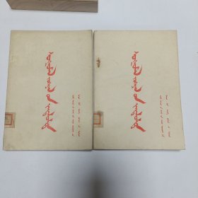 1975年《作品分析(一、二)》(蒙文)品相实物请老师看图片为准