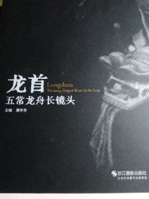 龙首：五常龙舟长镜头 浙江杭州余杭端午节赛龙舟图片集 浙江摄影出版社 原价128元