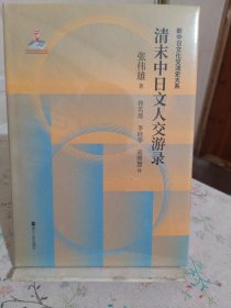 清末中日文人交游录(精)/新中日文化交流史大系