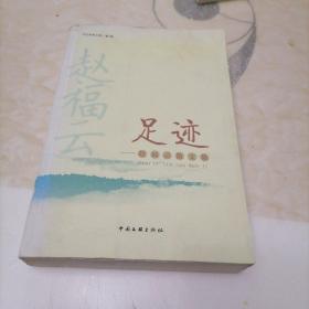 赵福云 足迹