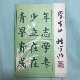 学生中楷字帖