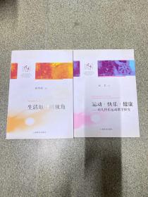 运动·快乐·健康：幼儿快乐运动教学探究（第一期第三辑)、生活地理新视角【2本合售】