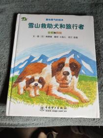 雪山救助犬和旅行者：安妮和科拉 爱和勇气的绘本 (一版一印) 精装 连环画 正版 全彩图 漫画版
