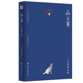 在尘寰--一只狗的自白/二十一世纪中国作家经典文库