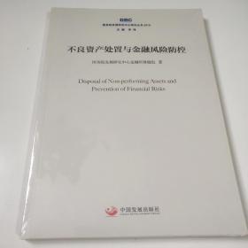 不良资产处置与金融风险防控（国务院发展研究中心研究丛书2018）未拆封