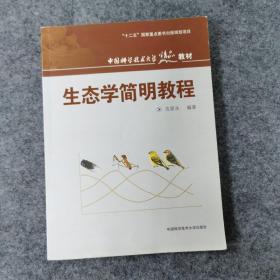 中国科学技术大学精品教材：生态学简明教程