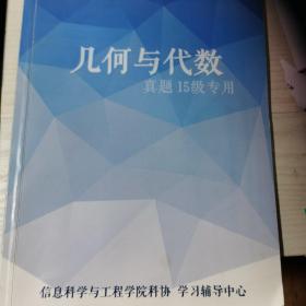 东南大学几何与代数真题15级专用