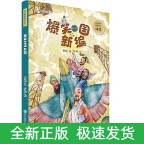 爆笑三国新编