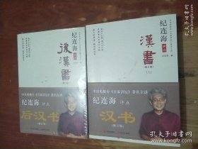 纪连海评点汉书（上下）、后汉书（上下）全4册